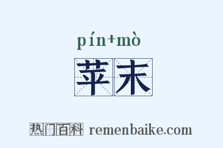 苹末是什么意思的图片